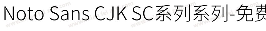 Noto Sans CJK SC系列系列字体转换